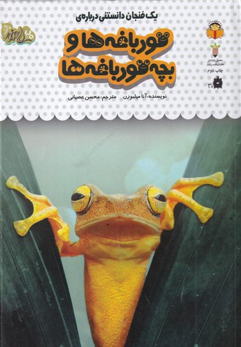 کتاب یک فنجان دانستنی دربارهی: قورباغهها و بچه قورباغهها نشر نوشته کتاب یک فنجان دانستنی دربارهی: قورباغهها و بچه قورباغهها نشر نوشته