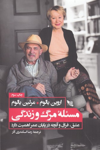 کتاب مسئلهی مرگ و زندگی: عشق، فراق و آنچه در پایان عمر اهمیت دارد نشر گوتنبرگ کتاب مسئلهی مرگ و زندگی: عشق، فراق و آنچه در پایان عمر اهمیت دارد نشر گوتنبرگ