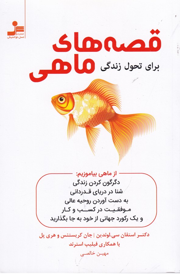 کتاب قصههای ماهی برای تحول زندگی نشر نسل نواندیش کتاب قصههای ماهی برای تحول زندگی نشر نسل نواندیش