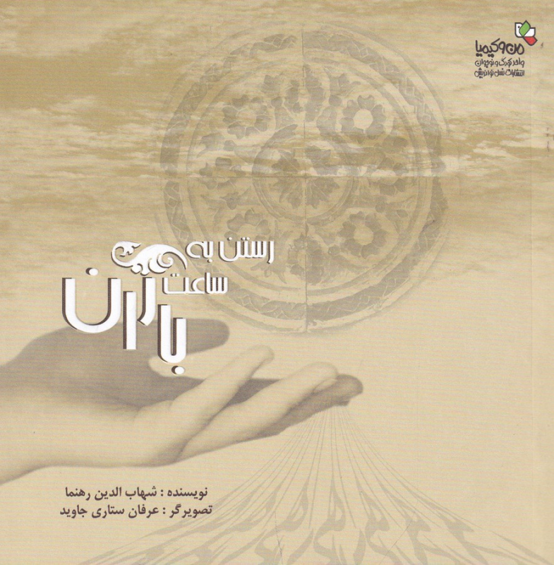 کتاب رستن به ساعت باران نشر نسل نواندیش، من و کیمیا کتاب رستن به ساعت باران نشر نسل نواندیش، من و کیمیا