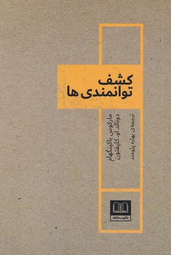کتاب کشف توانمندیها نشر شمشاد کتاب کشف توانمندیها نشر شمشاد
