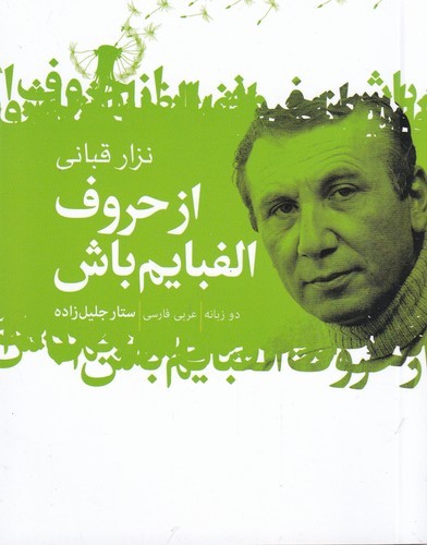 کتاب از حروف الفبایم باش نشر گل آذین کتاب از حروف الفبایم باش نشر گل آذین