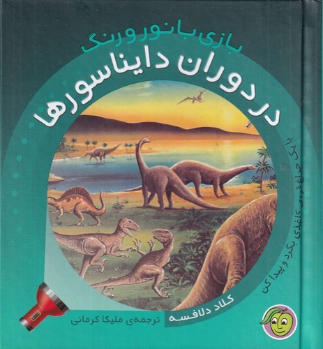 کتاب بازی با نور و رنگ: در دوران دایناسورها نشر پیام مشرق کتاب بازی با نور و رنگ: در دوران دایناسورها نشر پیام مشرق