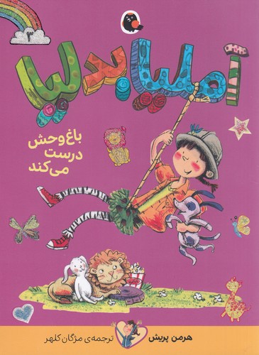 کتاب آملیا بدلیا 3: باغوحش درست میکند نشر کتاب پرنده کتاب آملیا بدلیا 3: باغوحش درست میکند نشر کتاب پرنده