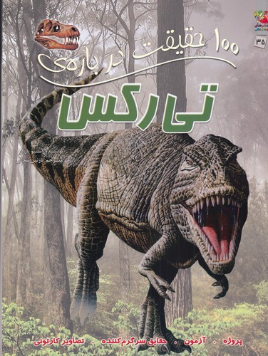 کتاب 100 حقیقت دربارهی تیرکس نشر سایه گستر کتاب 100 حقیقت دربارهی تیرکس نشر سایه گستر