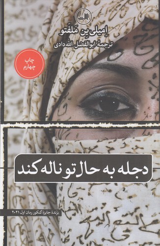 کتاب دجله به حال تو ناله کند نشر ثالث کتاب دجله به حال تو ناله کند نشر ثالث