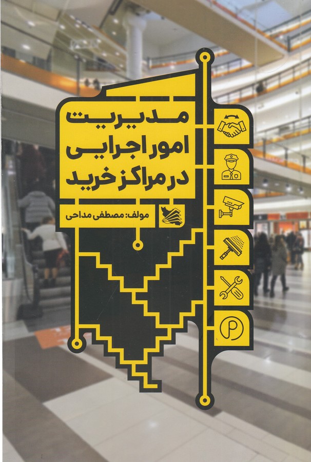 کتاب مدیریت امور اجرایی در مراکز خرید نشر گوتنبرگ کتاب مدیریت امور اجرایی در مراکز خرید نشر گوتنبرگ