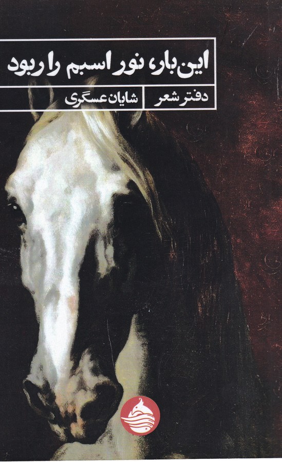 کتاب اینبار، نور اسبم را ربود نشر حکمت کلمه کتاب اینبار، نور اسبم را ربود نشر حکمت کلمه