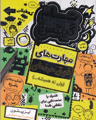 کتاب تام گیتس 10: مهارتهای فوق حرفهای (ولی نه همیشه) نشر افق کتاب تام گیتس 10: مهارتهای فوق حرفهای (ولی نه همیشه) نشر افق