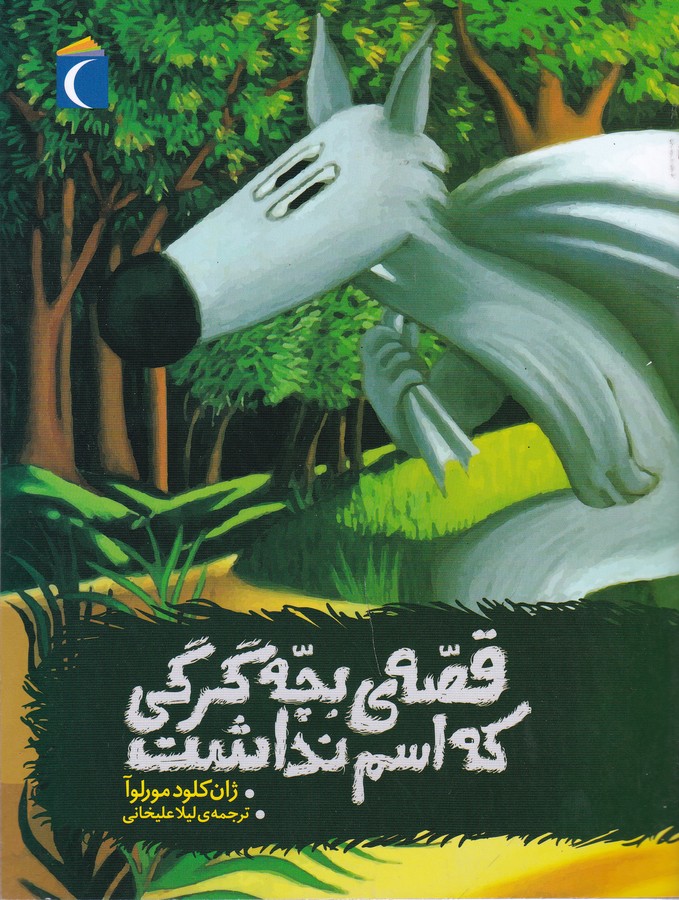 کتاب قصه‌ی بچه گرگی که اسم نداشت نشر محراب قلم