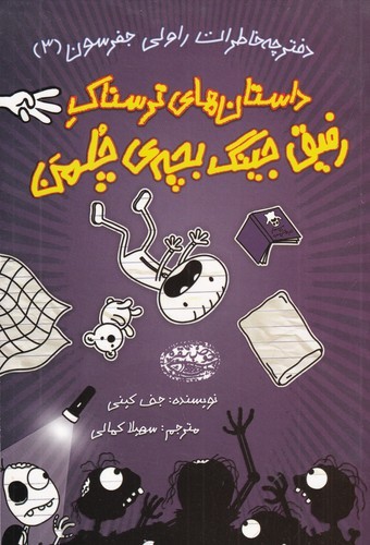 کتاب دفترچه خاطرات راولی جفرسون 3: داستانهای ترسناک، رفیق جینگ بچهی چلمن نشر حوض نقره کتاب دفترچه خاطرات راولی جفرسون 3: داستانهای ترسناک، رفیق جینگ بچهی چلمن نشر حوض نقره