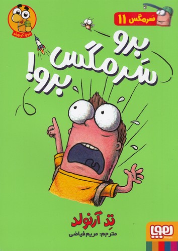 کتاب سرمگس 11: برو مگس برو  نشر هوپا