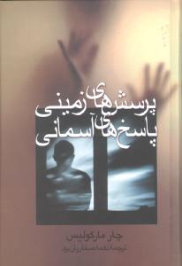 کتاب پرسشهای زمینی پاسخهای آسمانی نشر علم کتاب پرسشهای زمینی پاسخهای آسمانی نشر علم