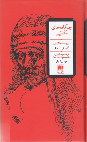 کتاب چکامههای متنبی نشر هرمس کتاب چکامههای متنبی نشر هرمس