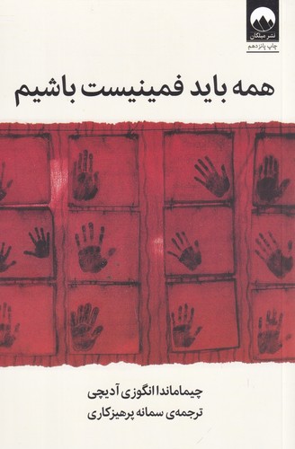 کتاب همه باید فمینیست باشیم نشر میلکان کتاب همه باید فمینیست باشیم نشر میلکان