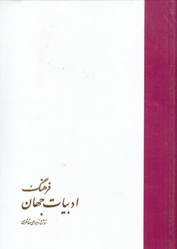 کتاب فرهنگ ادبیات جهان نشر خوارزمی کتاب فرهنگ ادبیات جهان نشر خوارزمی