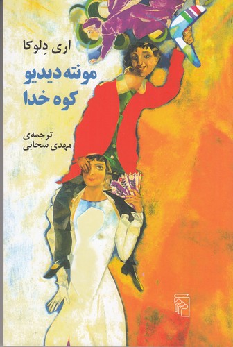 کتاب مونته دیدیو: کوه خدا نشر مرکز کتاب مونته دیدیو: کوه خدا نشر مرکز