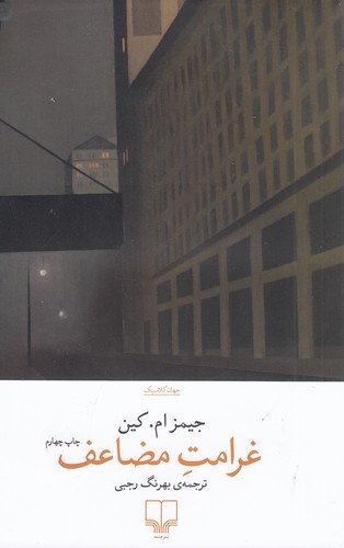 کتاب غرامت مضاعف نشرچشمه کتاب غرامت مضاعف نشرچشمه