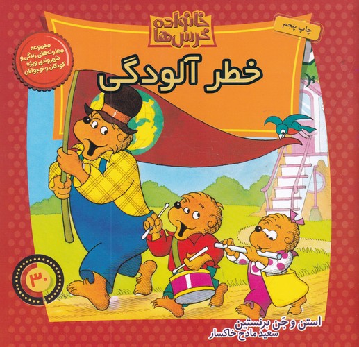 کتاب خانواده خرسها 30: خطر آلودگی نشر موزون، کلام کتاب خانواده خرسها 30: خطر آلودگی نشر موزون، کلام