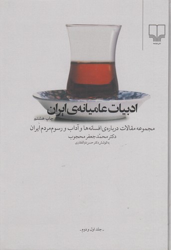 کتاب ادبیات عامیانهی ایران: مجموعه مقالات درباره افسانهها و آداب و رسوم مردم ایران (جلد 1و2) نشرچشمه کتاب ادبیات عامیانهی ایران: مجموعه مقالات درباره افسانهها و آداب و رسوم مردم ایران (جلد 1و2) نشرچشمه
