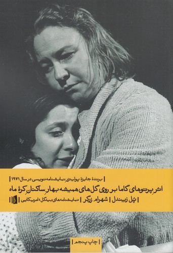 کتاب اثر پرتوهای گاما بر روی گلهای همیشه بهار ساکنان کره ماه نشر بیدگل کتاب اثر پرتوهای گاما بر روی گلهای همیشه بهار ساکنان کره ماه نشر بیدگل