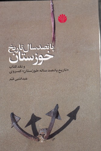 کتاب پانصدسال تاریخ خوزستان و نقد کتاب (تاریخ پانصدساله خوزستان) احمد کسروی نشر اختران کتاب پانصدسال تاریخ خوزستان و نقد کتاب (تاریخ پانصدساله خوزستان) احمد کسروی نشر اختران