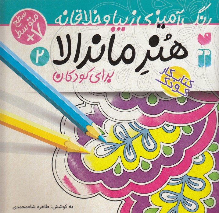 کتاب هنر ماندالا 2 (متوسط) نشر ذکر