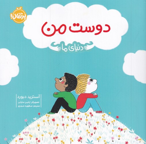 کتاب دنیای ما: دوست من نشر پرتقال کتاب دنیای ما: دوست من نشر پرتقال