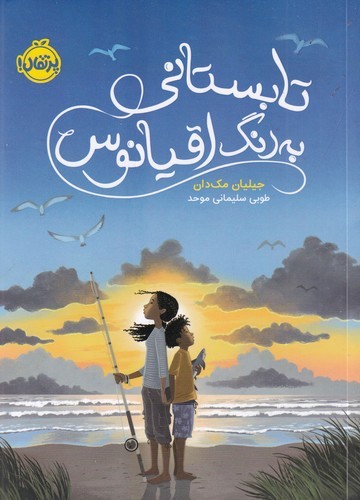 کتاب تابستانی به رنگ اقیانوس نشر پرتقال