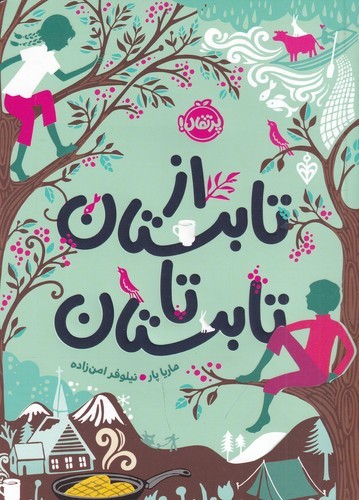 کتاب از تابستان تا تابستان نشر پرتقال کتاب از تابستان تا تابستان نشر پرتقال