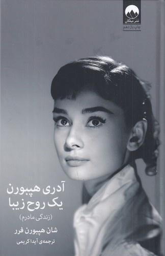 کتاب آدری هپبورن یک روح زیبا( زندگی مادرم) نشر میلکان کتاب آدری هپبورن یک روح زیبا( زندگی مادرم) نشر میلکان