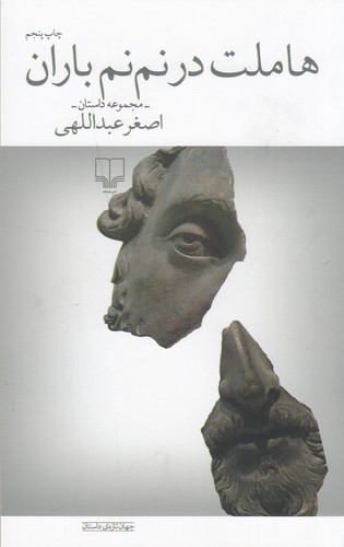 کتاب هاملت در نم نم باران نشرچشمه کتاب هاملت در نم نم باران نشرچشمه