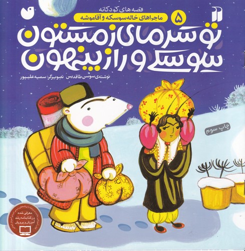 کتاب ماجراهای خاله سوسکه و آقا موشه 5: تو سرمای زمستون،سوسکی و راز پنهون نشر ذکر کتاب ماجراهای خاله سوسکه و آقا موشه 5: تو سرمای زمستون،سوسکی و راز پنهون نشر ذکر