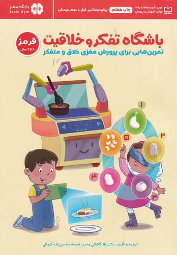 کتاب باشگاه تفکر و خلاقیت (قرمز 6تا9سال) 1: تمرینهایی برای پرورش مغزی خلاق و متفکر نشر مهرسا کتاب باشگاه تفکر و خلاقیت (قرمز 6تا9سال) 1: تمرینهایی برای پرورش مغزی خلاق و متفکر نشر مهرسا