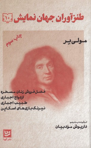 کتاب طنزآوران جهان نمایش 10: چهار کمدی نشر گویا کتاب طنزآوران جهان نمایش 10: چهار کمدی نشر گویا