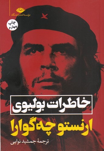 کتاب خاطرات بولیوی نشر نگاه کتاب خاطرات بولیوی نشر نگاه