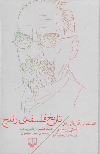 کتاب تاریخ فلسفه راتلج 8: فلسفهی قارهای در سدهی بیستم نشرچشمه کتاب تاریخ فلسفه راتلج 8: فلسفهی قارهای در سدهی بیستم نشرچشمه