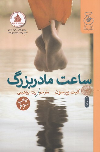 کتاب ساعت مادربزرگ   نشرچشمه، کتاب چ کتاب ساعت مادربزرگ   نشرچشمه، کتاب چ