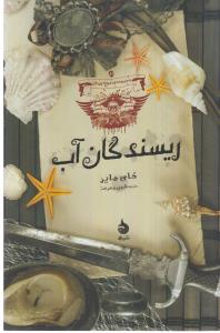 کتاب مجموعه موجنوردان 3: ریسندگان آب نشر ماهی کتاب مجموعه موجنوردان 3: ریسندگان آب نشر ماهی