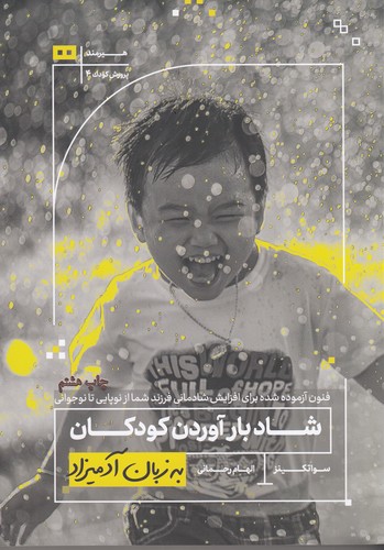 کتاب شاد بار آوردن کودکان به زبان آدمیزاد نشر هیرمند کتاب شاد بار آوردن کودکان به زبان آدمیزاد نشر هیرمند