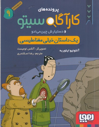 کتاب پروندههای کارآگاه سیتو و دستیارش چین میادو 9: یک داستان خیلی مغناطیسی  نشر هوپا کتاب پروندههای کارآگاه سیتو و دستیارش چین میادو 9: یک داستان خیلی مغناطیسی  نشر هوپا