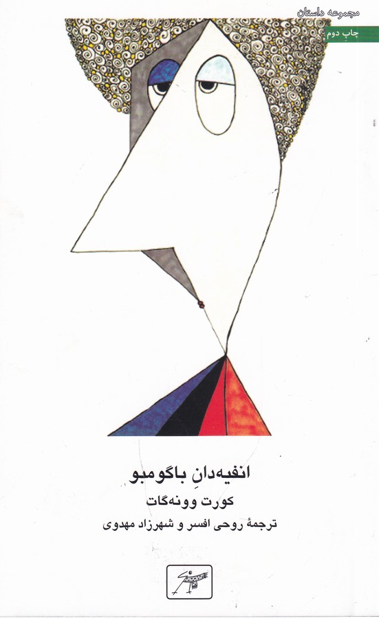 کتاب انفیهدان باگومبو نشر کلاغ سفید کتاب انفیهدان باگومبو نشر کلاغ سفید