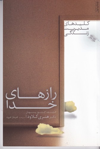 کتاب رازهای خدا: کشف گنج پنهان نشر صابرین کتاب رازهای خدا: کشف گنج پنهان نشر صابرین