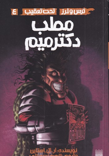 کتاب ترس و لرز تحت تعقیب 4: مطب دکتر میم نشر پیدایش کتاب ترس و لرز تحت تعقیب 4: مطب دکتر میم نشر پیدایش