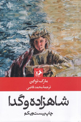 کتاب شاهزاده و گدا نشر امیرکبیر کتاب شاهزاده و گدا نشر امیرکبیر