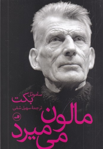 کتاب مالون میمیرد نشر ثالث کتاب مالون میمیرد نشر ثالث