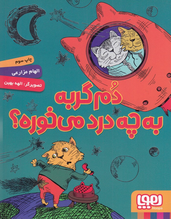 کتاب دم گربه به چه درد میخوره؟ نشر هوپا کتاب دم گربه به چه درد میخوره؟ نشر هوپا