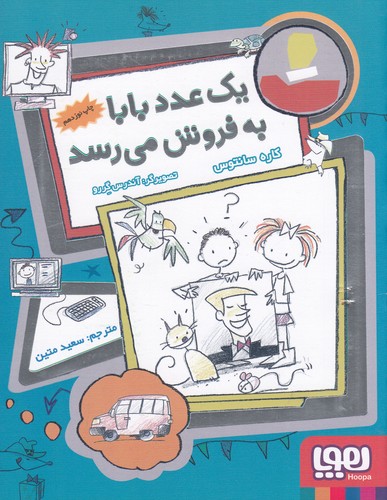 کتاب فروشیها 2: یک عدد بابا به فروش میرسد نشر هوپا کتاب فروشیها 2: یک عدد بابا به فروش میرسد نشر هوپا