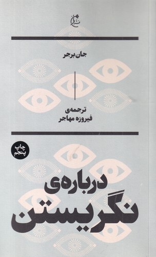 کتاب دربارهی نگریستن نشر بان کتاب دربارهی نگریستن نشر بان