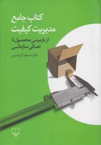 کتاب کتاب جامع مدیریت کیفیت: از بازبینی محصول تا تعالی سازمانی نشرچشمه